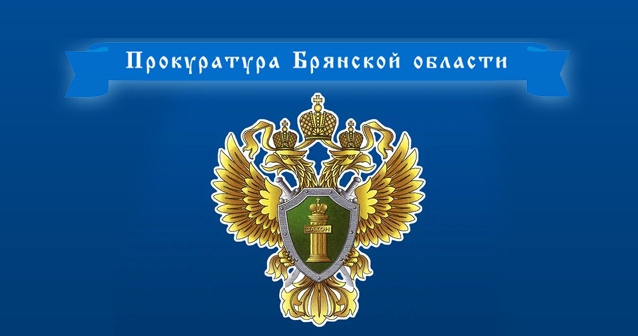 Новое здание прокуратуры Брянской области